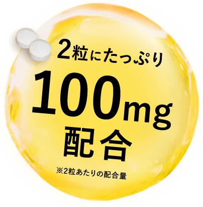 2粒にたっぷり 100mg配合