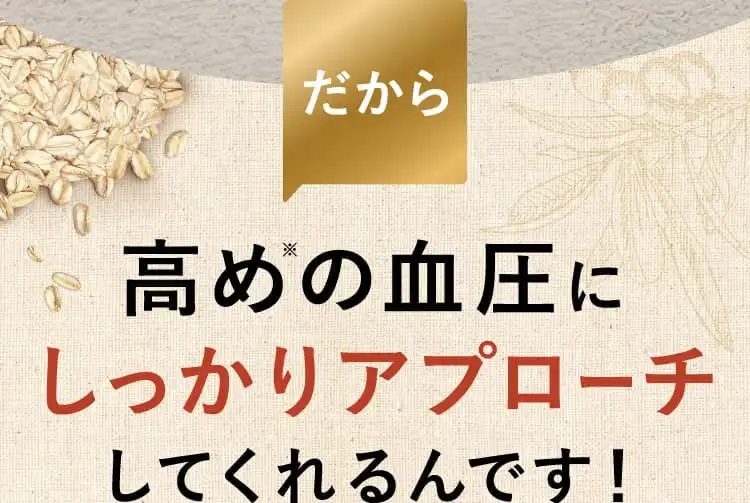 だから 高めの血圧にしっかりアプローチしてくれるんです！