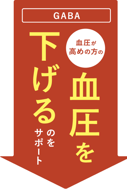  GABA 血圧が高めの方の血圧を下げるのをサポート