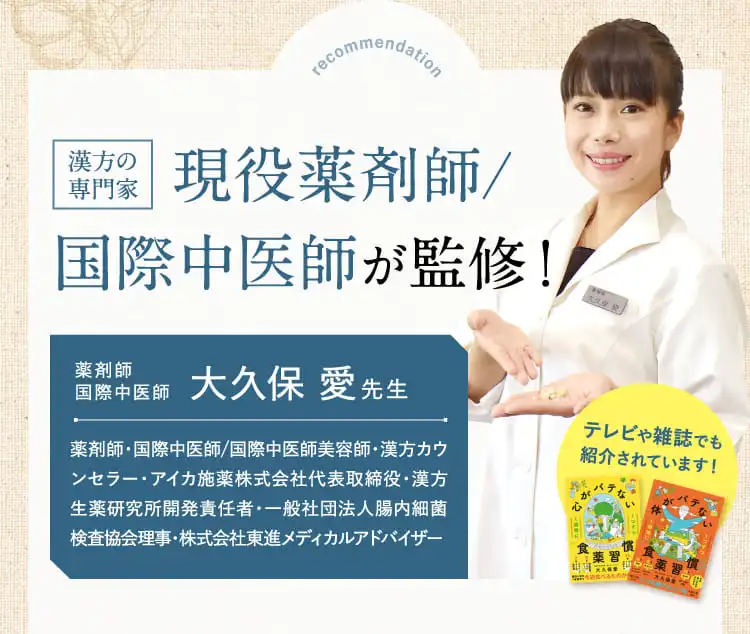 漢方の専門家 現役薬剤師/国際中医師が監修！