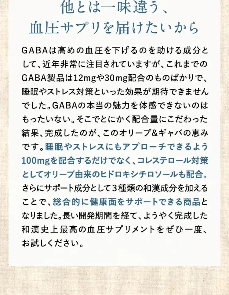 他とは一味違う、血圧サプリを届けたいから