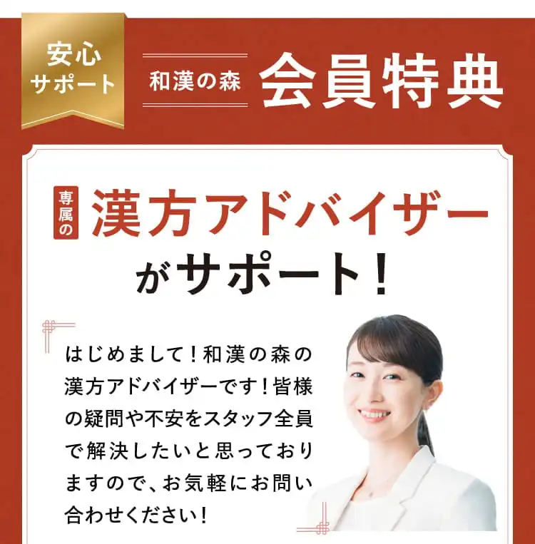 安心サポート 和漢の森 会員特典