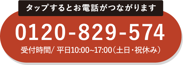 タップするとお電話がつながります 0120-829-574