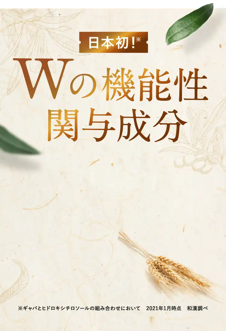 日本初！ Wの機能性関与成分