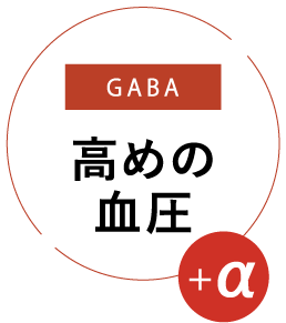 GABA 高めの血圧