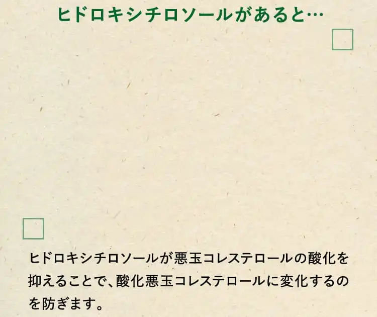 ヒドロキシチロソールがあると…