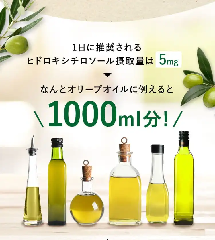 1日に推奨されるヒドロキシチロソール摂取量は5mg なんとオリーブオイルに例えると1000ml分!
