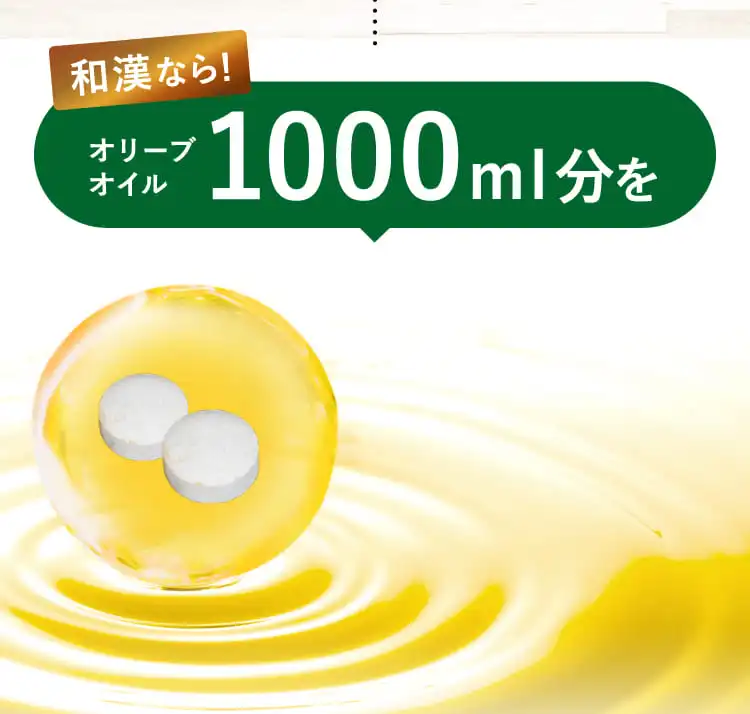 和漢なら！オリーブオイル1000ml分を