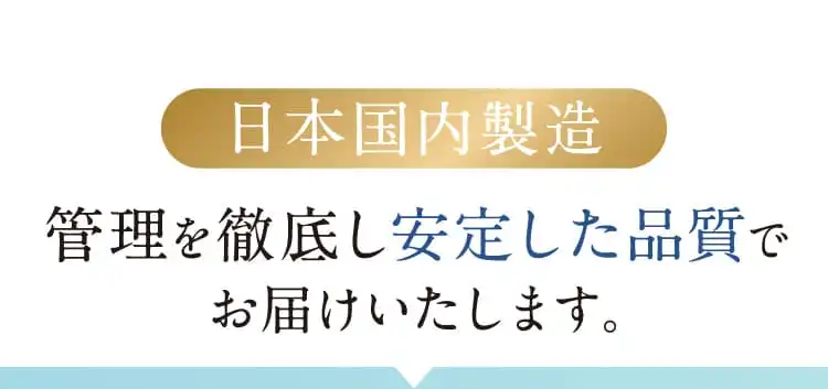 日本国内製造 管理を徹底し安定した品質でお届けいたします。