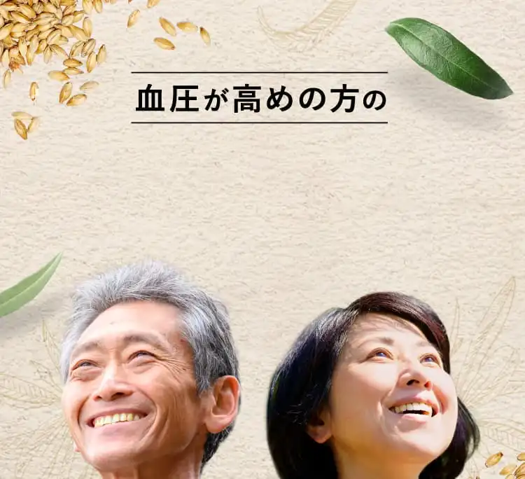血圧が高めの方の