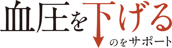 血圧を下げるのをサポート
