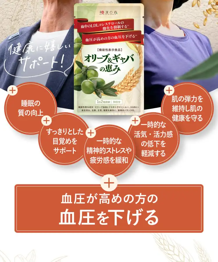 睡眠の質の向上 すっきりとした目覚めをサポート 一時的な精神的ストレスや疲労感を緩和 一時的な活気・活力感の低下を軽減する LDL（悪玉）コレステロールの酸化を抑制