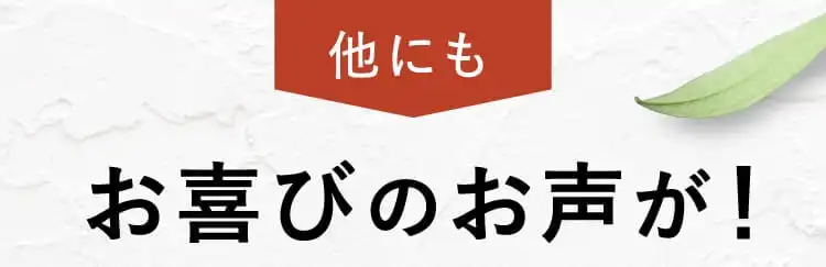 他にもお喜びのお声が！