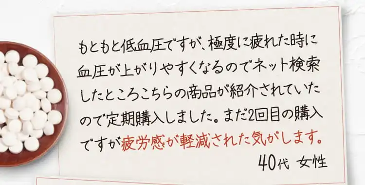 もともと低血圧ですが、極度に疲れた時に血圧が上がりやすくなるのでネット検索したところこちらの商品が紹介されていたので定期購入しました。...