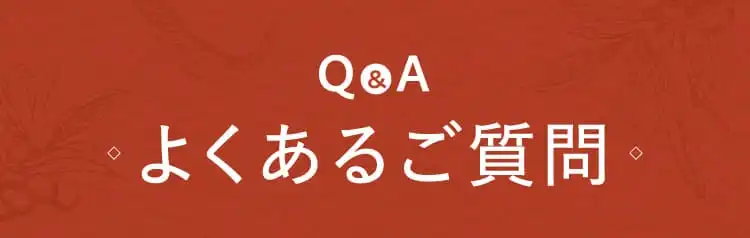 Q&A よくあるご質問