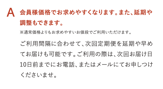 A 会員様価格でお求めやすくなります。また、延期や調整もできます。