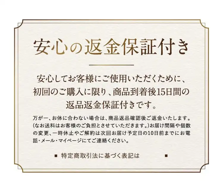 安心の返金保証付き