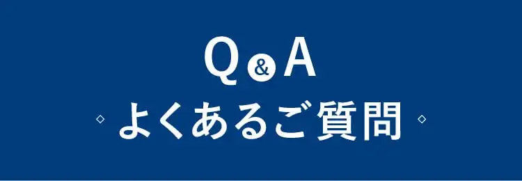 Q&A よくあるご質問