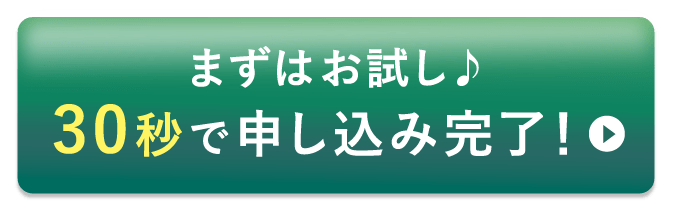 まずはお試し♪30秒で申し込み完了！