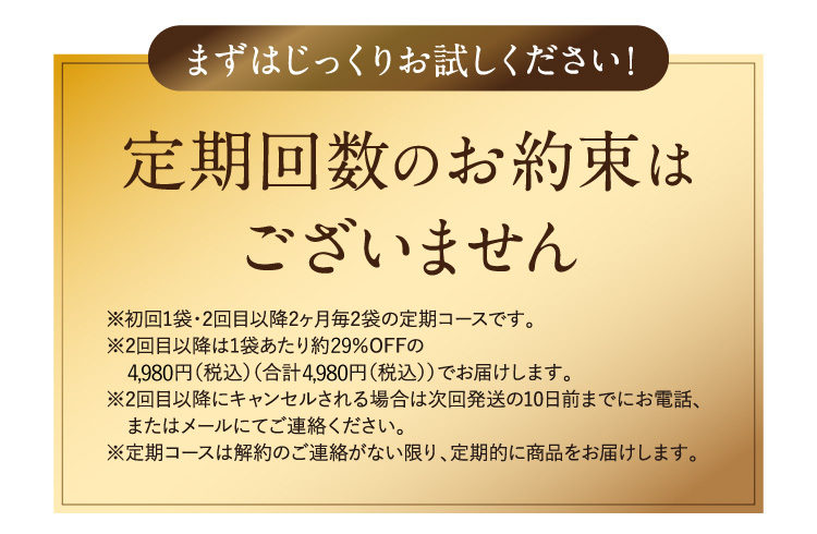 まずはじっくりお試しください！定期回数のお約束はございません