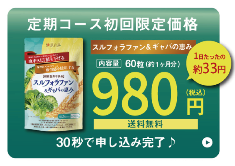 スルフォラファン&ギャバの恵み お得な定期コース 30秒で申し込み完了♪