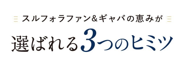 スルフォラファン&ギャバの恵みが選ばれる3つのヒミツ