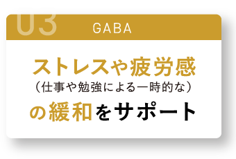 03 ストレスや疲労感の緩和をサポート