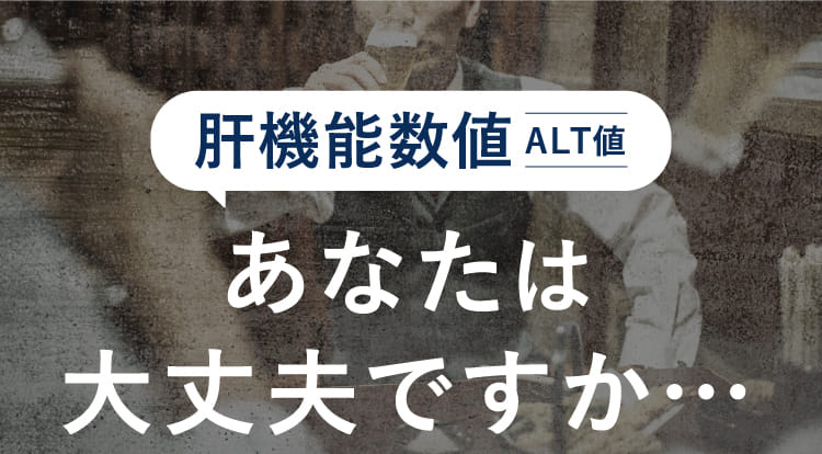 肝機能数値ALT値 あなたは大丈夫ですか…