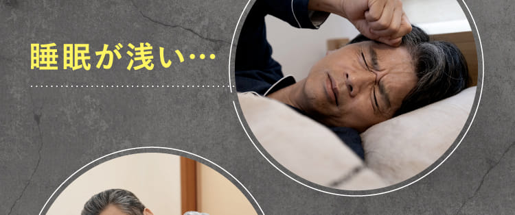 睡眠が浅い…