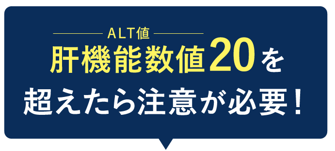 肝機能数値20を超えたら注意が必要！