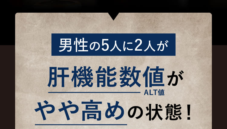 男性の5人に2人が肝機能数値がやや高めの状態！