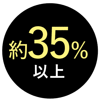 約35%以上