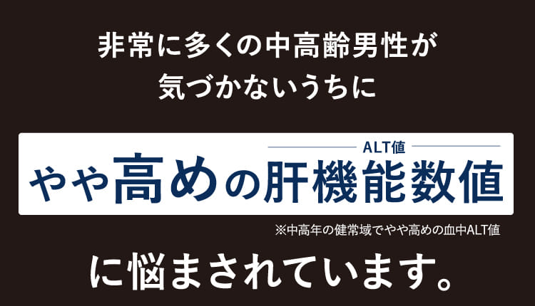 非常に多くの中高齢男性が気づかないうちにやや高めの肝機能数値に悩まされています。