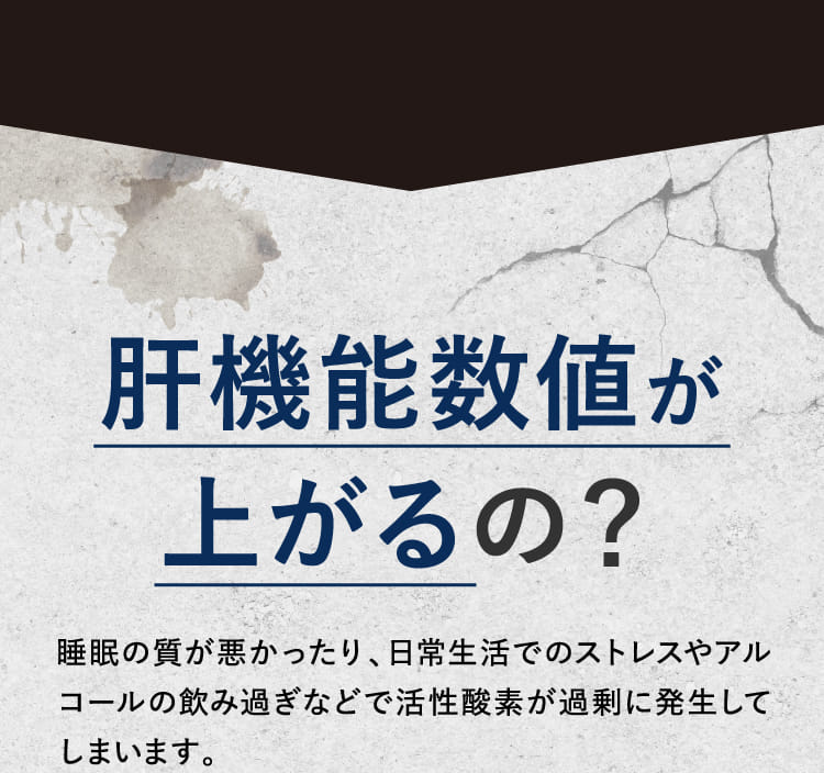 肝機能数値が上がるの？