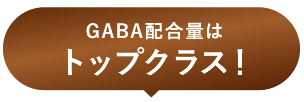 GABA配合量はトップクラス！