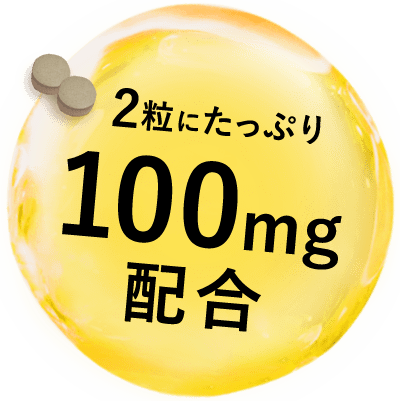 2粒にたっぷり100mg配合