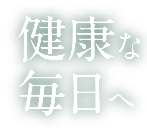 健康な毎日へ