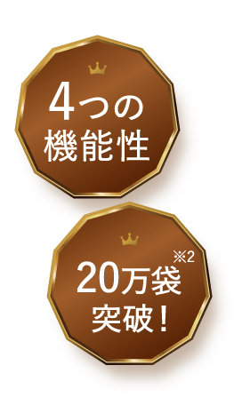 4つの機能性 20万袋突破！