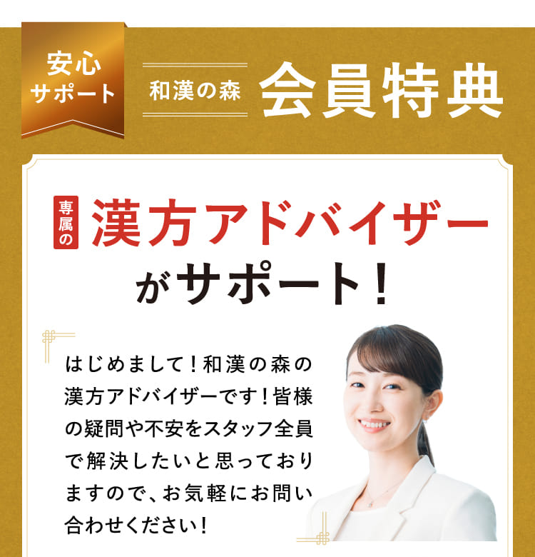 安心サポート和漢の森会員特典 専属の漢方アドバイザーがサポート！