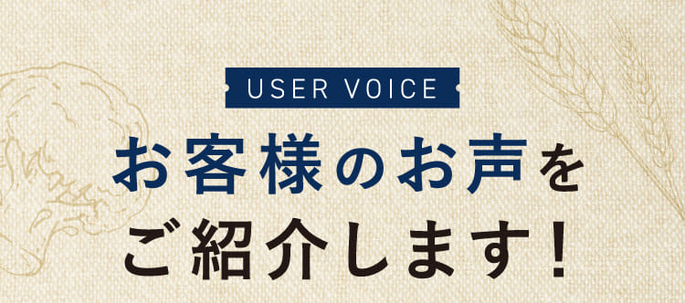 お客様のお声をご紹介します！