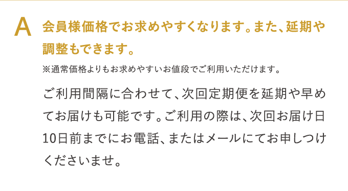 A 会員様価格でお求めやすくなります。また、延期や調整もできます。…