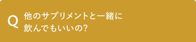 Q 他のサプリメントと一緒に飲んでもいいの?