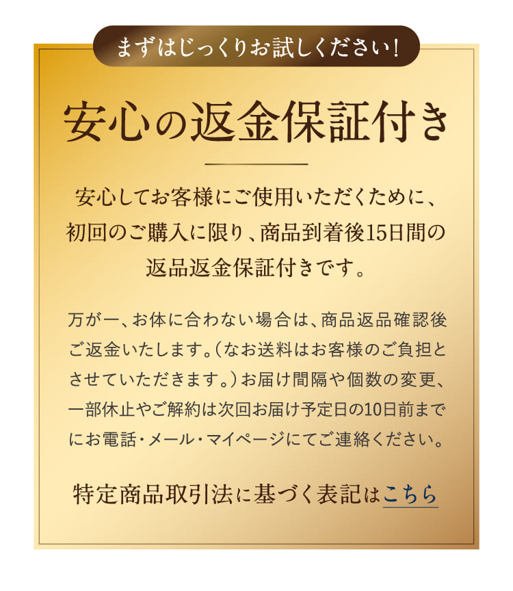 まずはじっくりお試しください！安心の返金保証付き