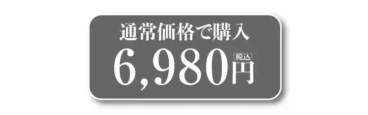 通常価格