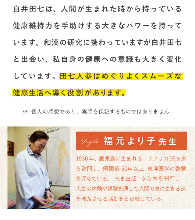 白井田七