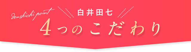 白井田七