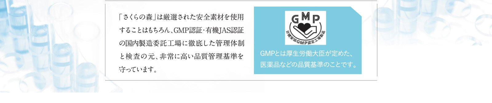 GMPとは厚生労働大臣が定めた、医薬品などの品質基準のことです。