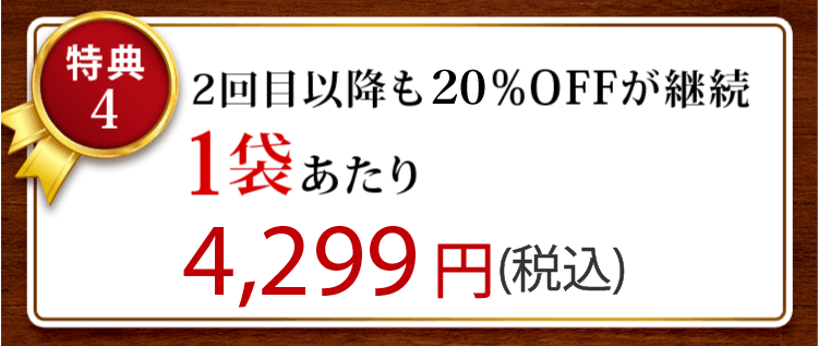 2回目以降も28％OFFが継続