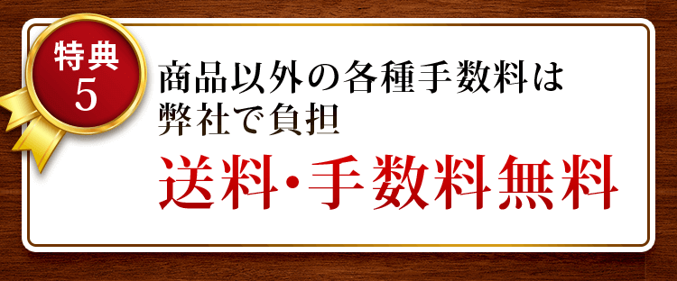 送料・手数料無料
