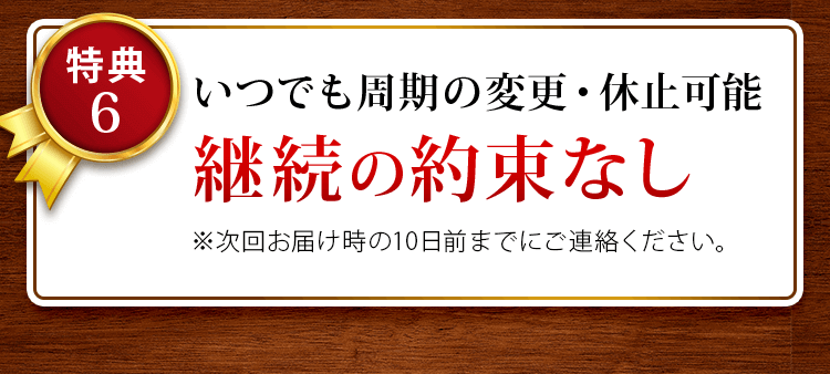 いつでも周期の変更・休止可能